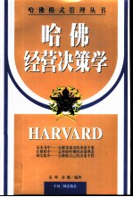 哈佛经营决策学
