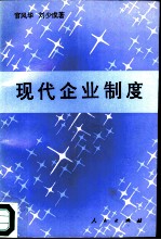 现代企业制度