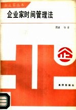 企业家时间管理法