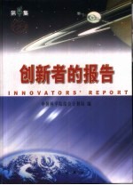 创新者的报告 第4集
