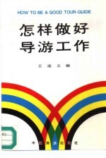 怎样做好导游工作