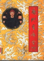 康熙皇帝全传