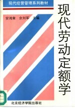 现代劳动定额学