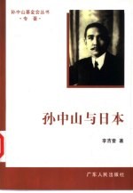 孙中山与日本