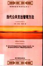 当代公共支出管理方法