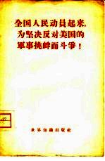 全国人民动员起来,为坚决反对美国的军事挑衅而斗争!