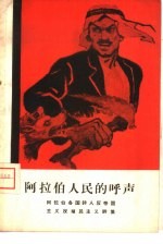 阿拉伯人民的呼声 阿拉伯各国诗人反帝国主义反殖民主义诗集