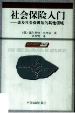 社会保险入门 论及社会保障法的其他领域