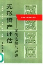 无形资产评估案例选编与评述