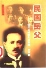 民国岳父 宋氏三姊妹之父查理·宋传奇