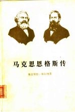 马克思恩格斯传 第1卷