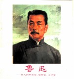 鲁迅 伟大的革命家思想家文学家 组画