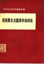 马克思主义国家学说讲话