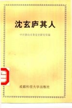 沈玄庐其人