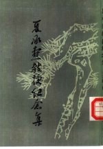 夏承焘教授纪念集