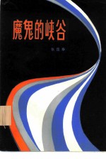 魔鬼的峡谷