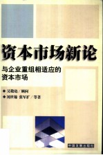 资本市场新论 与企业重组相适应的资本市场