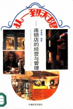 从一到无限 连锁店的经营与管理