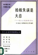 拍板失误是大忌 中小企业决策须知