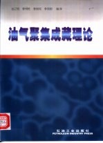 油气聚集成藏理论