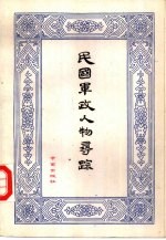 民国军政人物寻踪
