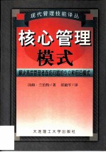 核心管理模式 解决高层管理问题的50种前沿模式