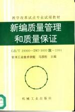 新编质量管理和质量保证GB/T 19000-ISO 9000族-1994
