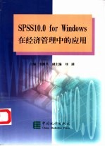 SPSS10.0 for Windows在经济管理中的应用