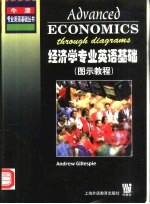 经济学专业英语基础 图示教程