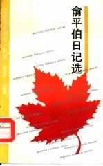 俞平伯日记选