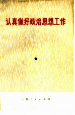 认真做好政治思想工作