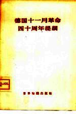 德国11月革命四十周年提纲 德国统一社会党中央委员会第二次全会通过
