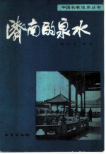 济南的泉水