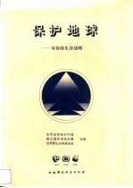 保护地球 可持续生存战略