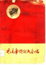 毛主席诗词大合唱 简谱本
