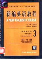 新编英语教程 3 练习册
