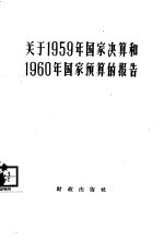 关于1959年国家决算和1960年国家预算的报告