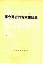厚古薄今的专家秦始皇