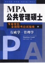 MPA公共管理硕士专业学位全国联考应试指南 A册 行政学·管理学