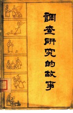 调查研究的故事