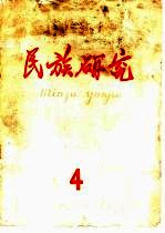 民族研究 月刊 1960年第4期
