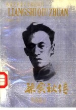 梁实秋传 笑到最后