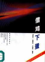 借鸡下蛋 企业如何融资