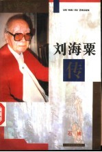 刘海粟传
