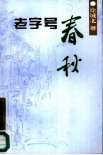 老字号春秋