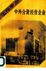 怎样举办中外合资经营企业