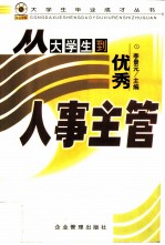 从大学生到优秀人事主管