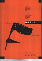 服装设计十二人