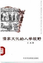 儒家文化的人学视野