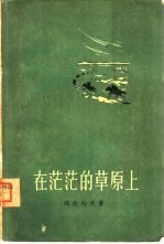在茫茫的草原上 上部
